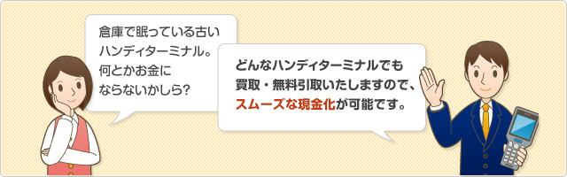 倉庫で眠っている 古いサーバ。 何とかお金に ならないかしら？はい、当店をご利用いただければ、どんなサーバ・ネットワーク機器でも買取・無料引取いたしますので、スムーズな現金化が可能です。