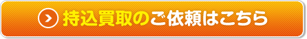 買取無料査定はこちら