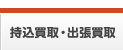 持込買取・出張買取