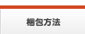 梱包方法