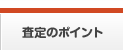 査定のポイント