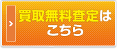 買取無料査定はこちら