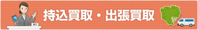 持込買取・出張買取
