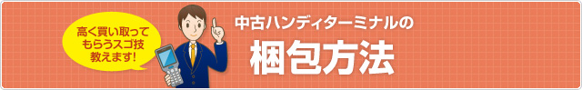 中古ハンディ買取センターの梱包方法