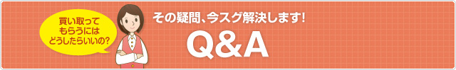 その疑問、今スグ解決します！Ｑ＆Ａ