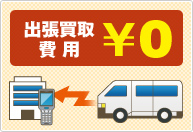 出張買取の費用はもちろん「無料」！お気軽にどうぞ！
