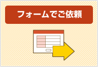 出張訪問買取フォームにて仮査定依頼を送信ください