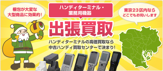 ハンディターミナル 出張買取 ハンディターミナルの高価買取なら 中古ハンディ買取センターで決まり！　梱包が大変な 大型商品に効果的！　東京23区内ならどこでもお伺いします