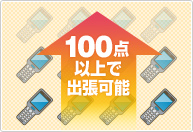 100点以上の商品買取ができる場合にお伺いしております