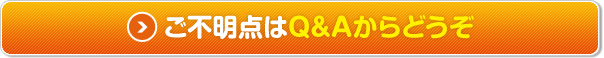 ご不明点はQ＆Aからどうぞ