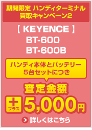 ハンディ買取キャンペーン2　詳しくはこちら