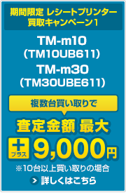 レシートプリンター買取キャンペーン1　詳しくはこちら