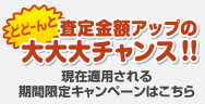 査定金額アップの大大大チャンス！