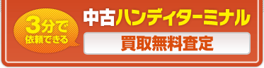 中古ハンディターミナル 買取無料査定