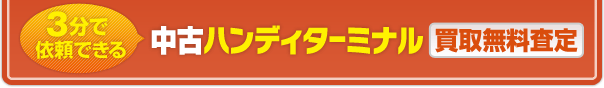 中古ハンディターミナル 買取無料査定