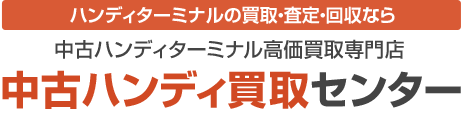 ハンディターミナルの買取・査定・回収なら 中古ハンディターミナル高価買取専門店 中古ハンディセンター