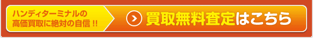 ハンディターミナルの 高価買取に絶対の自信!!買取無料査定はこちら
