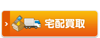 宅配買取