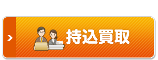 持込買取