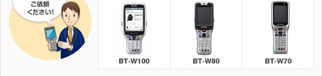 BT-W100 BT-W80 BT-W70 お気軽に買取無料査定をご依頼ください！