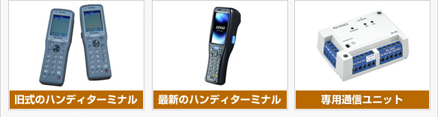 旧式のハンディターミナル 最新のハンディターミナル 専用通信ユニット