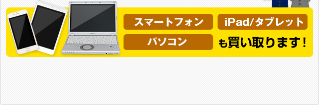 スマートフォン iPad/タブレット パソコン も買い取ります！