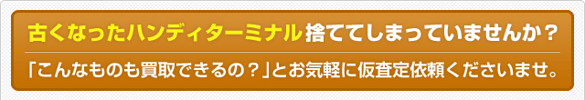 ご不用になったサーバ・ネットワーク機器 捨ててしまっていませんか？「これも買取できるの？」とお気軽に仮査定依頼くださいませ。