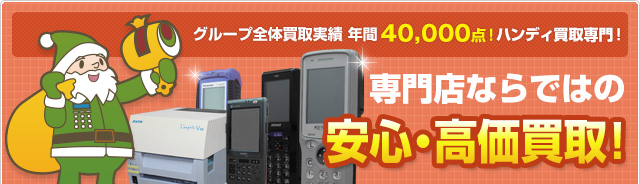 グループ全体 買取実績 年間40,000点!ハンディ買取専門店 専門店ならではの安心・高価買取！