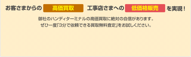 お客さまからの高価買取、工事店さまへの低価格販売を実現! 御社のサーバ・ネットワーク機器の高価買取に絶対の自信があります。ぜひ一度「３分で依頼できる買取無料査定」をお試しください。